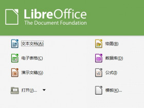 开源的Office软件推荐:LibreOffice,免费的Office