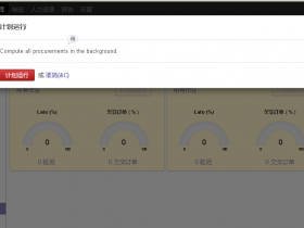 原创:图解及视频Odoo中不安装jit及时生产时的控制自动生成生产单及采购询价单的流程odoo生产