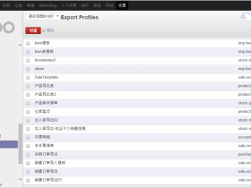 原创:Odoo导出管理第三方模块推荐Manages model export profiles(OCA出品),后文有Odoo销售订单导出Odoo销售订单导入实战